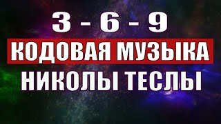 Открыли музыкальный код Николы Теслы 369 СЕКРЕТ [upl. by Anoel]