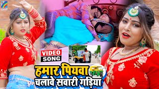 VIDEO Hamar Piyawa Chalawe Sawari Gadiya Antra Singh Priyanka  Bhojpuri Song 2021 [upl. by Cyrill]