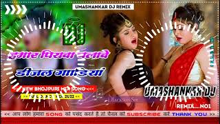 Hamar piyava chalave diesel Gadiya Bhojpuri DJ Malay music [upl. by Lynsey]